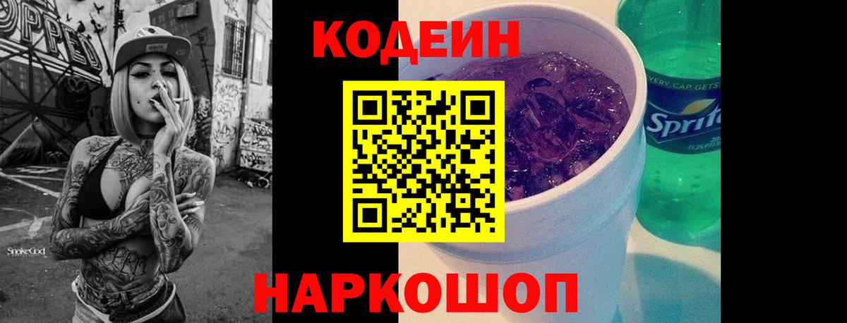 Codein Purple Drank Йошкар-Ола